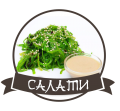  Салати